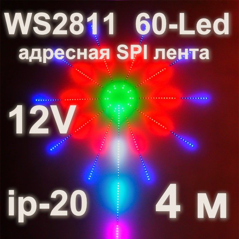 SPI WS2811 адресная лента, 60-Led, ip-20, 4 м. #1