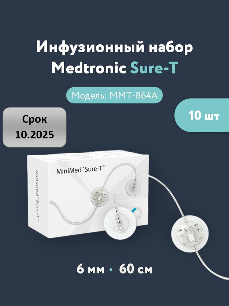 Инфузионная система (Инфузионный набор) Медтроник (Катетер) Medtronic ...