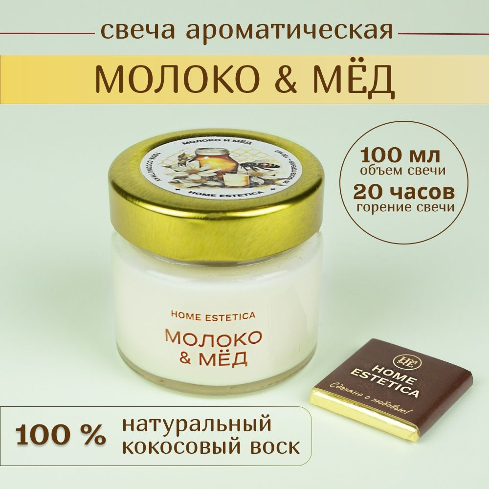 Свеча ароматическая "Молоко и Мед" Home Estetica (100 мл) свечи восковые натуральные интерьерные  #1