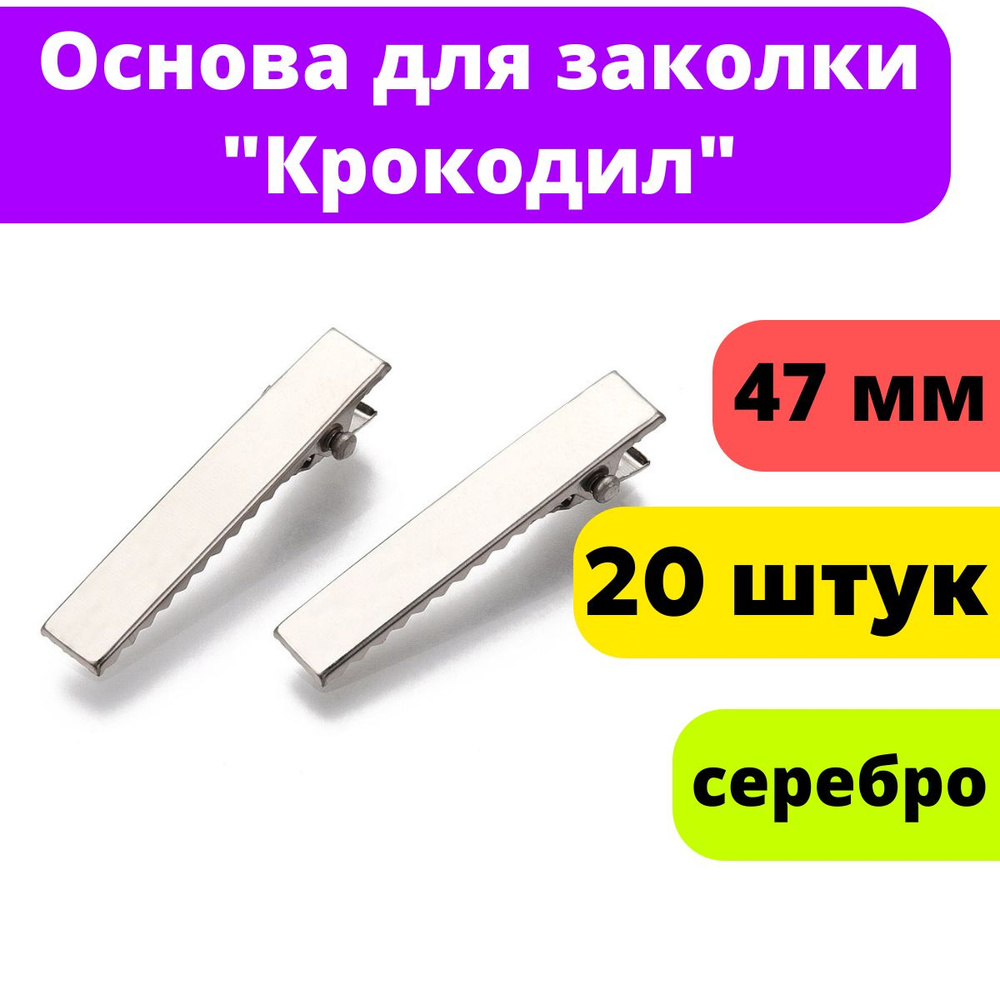 Основа для заколки / Зажимы крокодил 47 мм (20 шт) #1