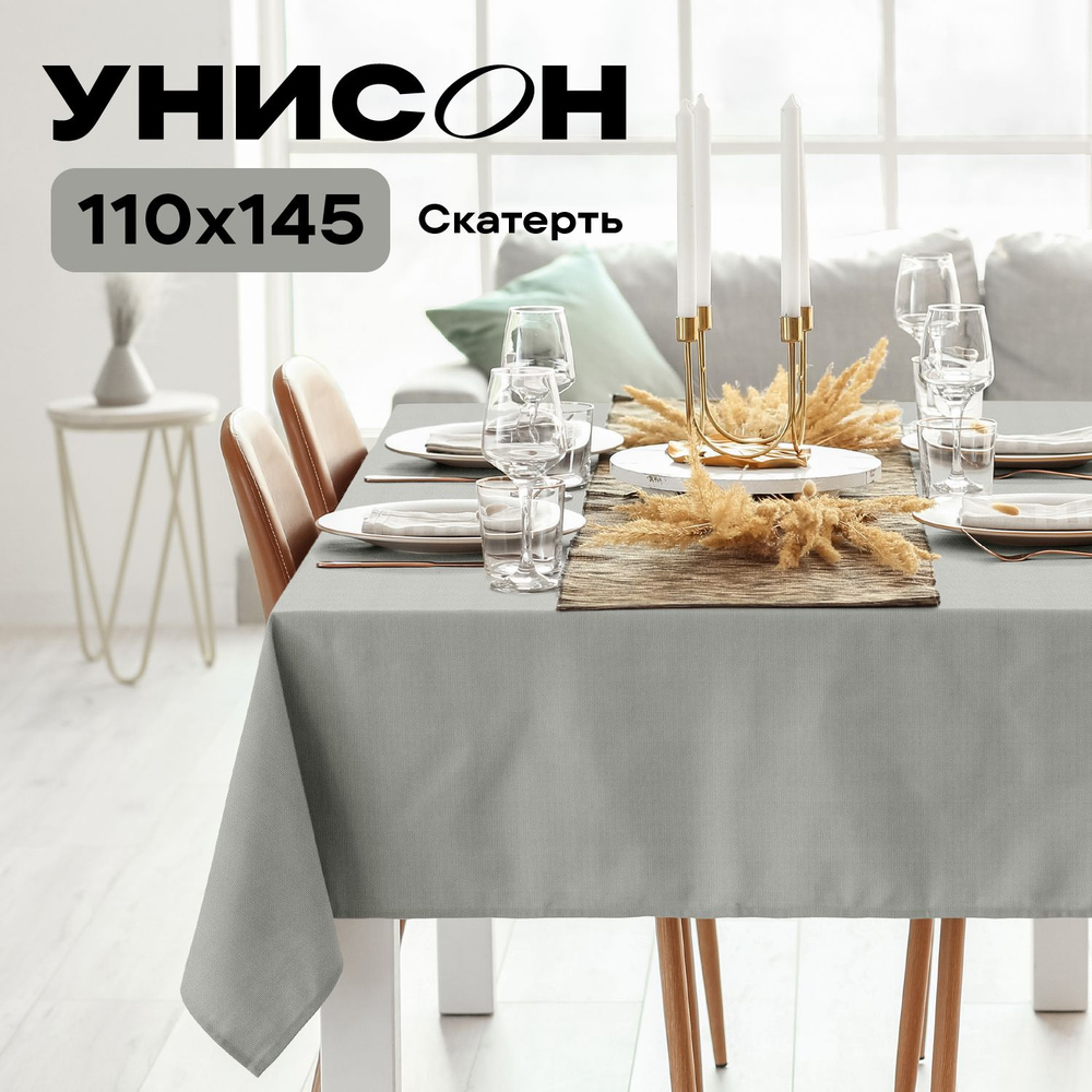 Скатерть на стол 145х110 "Унисон" рис 30004-12 Basic светло-серый #1