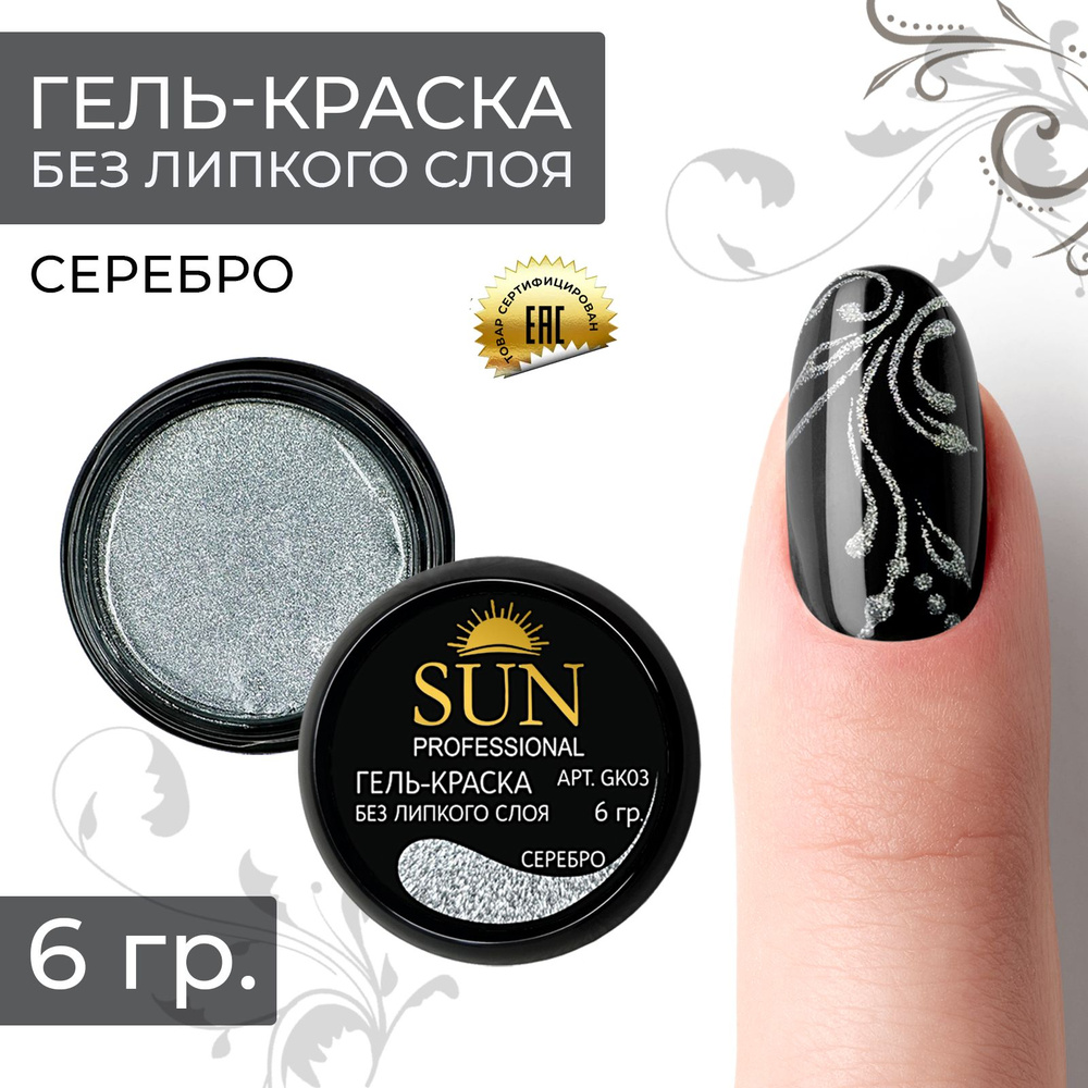 SUN Professional Гель краска для ногтей без липкого слоя №03 серебро, для дизайна ногтей и маникюра  #1