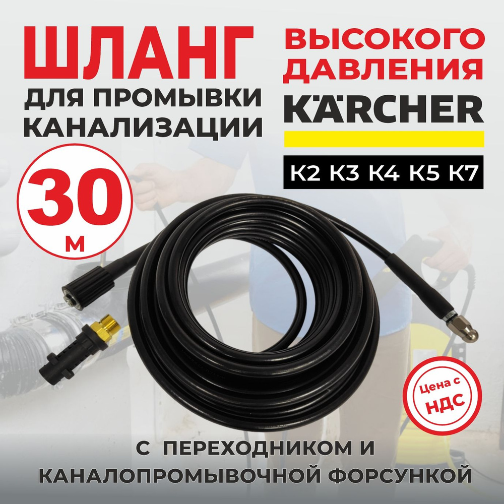 Шланг для прочистки канализации 30м для мойки Karcher серии K2-K7  #1