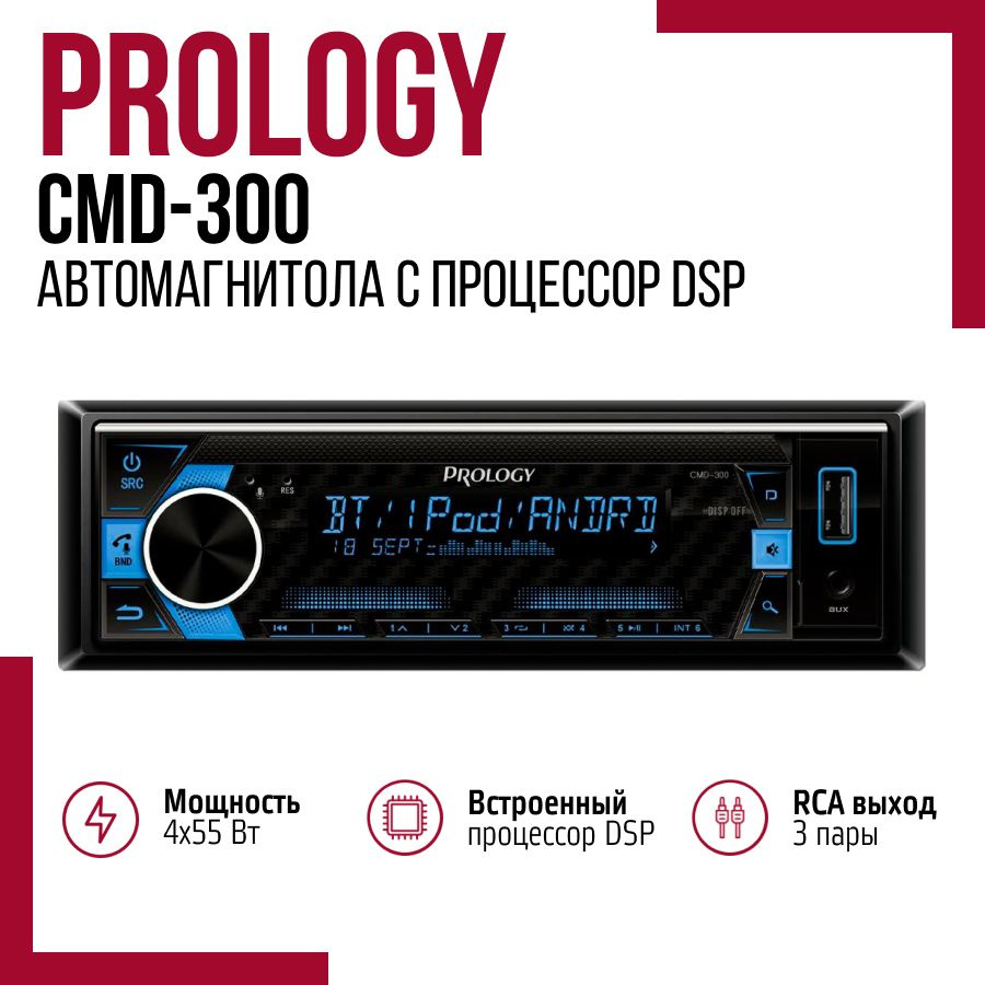 Автомагнитола Prology CMD-300 (Процессор DSP, 3RCA, Мультиколор) #1