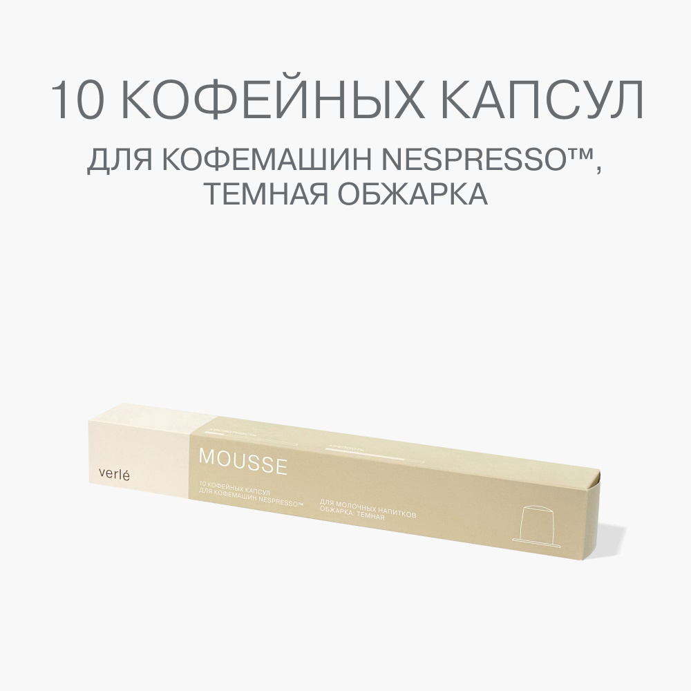 Кофе молотый в капсулах Verle MOUSSE CAPSULES 10 шт. #1