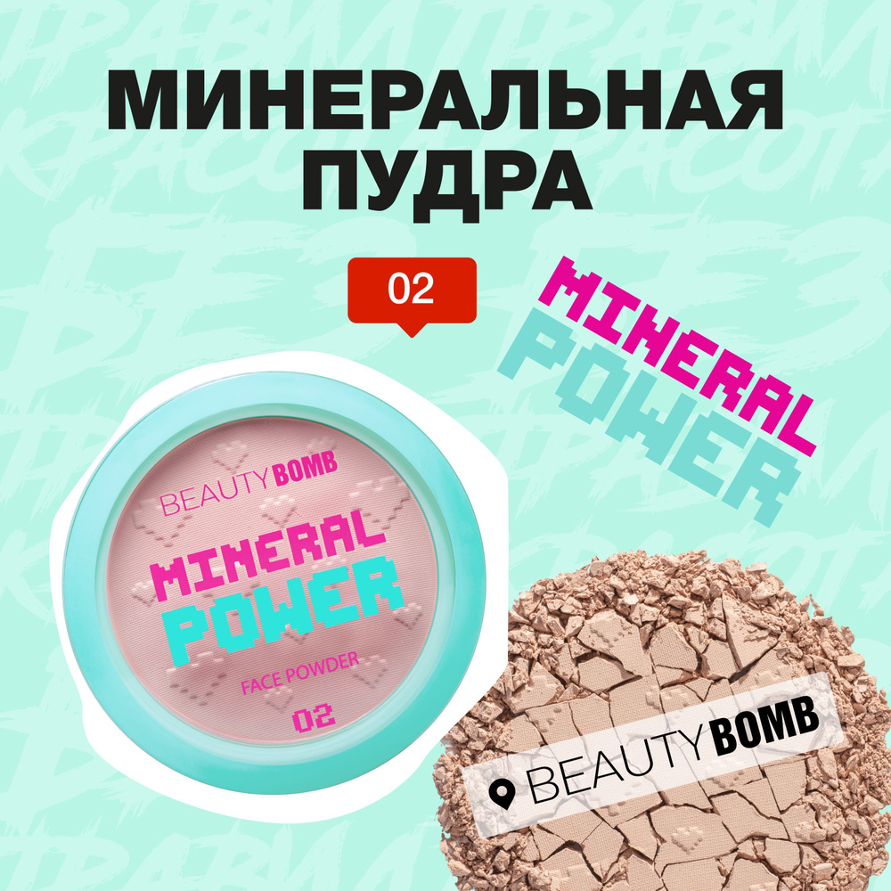 Минеральная пудра Beauty Bomb Mineral powder тон 02, бежевый, 9 г #1