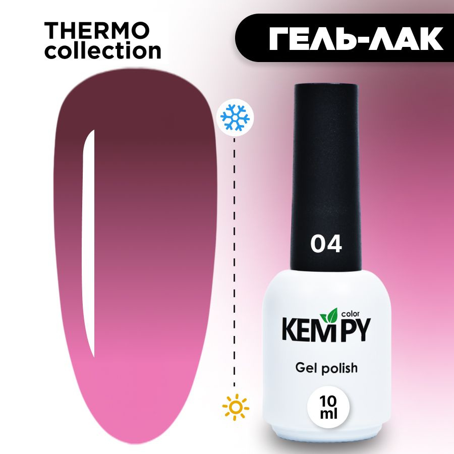 Kempy, Гель лак Thermo №04, 10 мл термо эффект меняющий цвет светлое какао серо-фиолетовый  #1