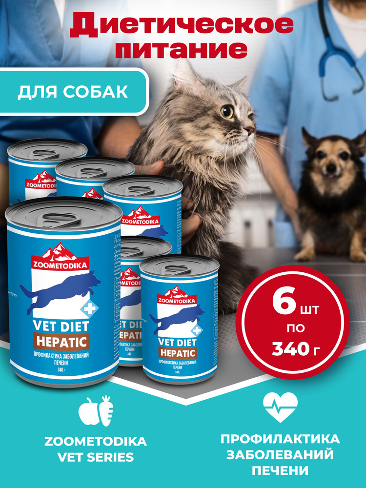 Влажный диетический корм для собак ZOOMETODIKA Vet Diet Hepatic при нарушениях функции печени, 6 банок #1