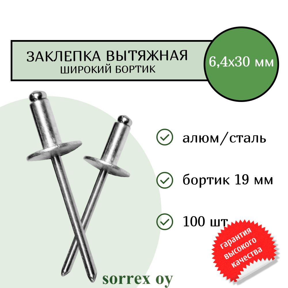 Заклепка вытяжная широкий бортик 6,4х30 бортик 19мм Sorrex OY (100штук)  #1