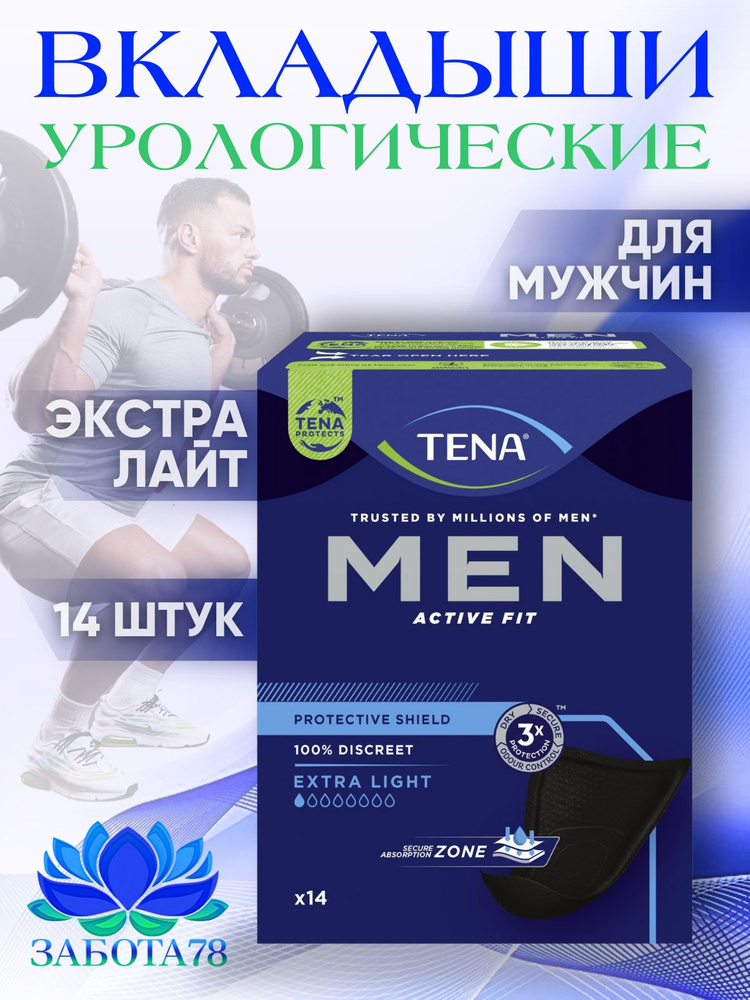 Прокладки урологические мужские TENA Men Active Fit Extra Light, 14 шт.  #1