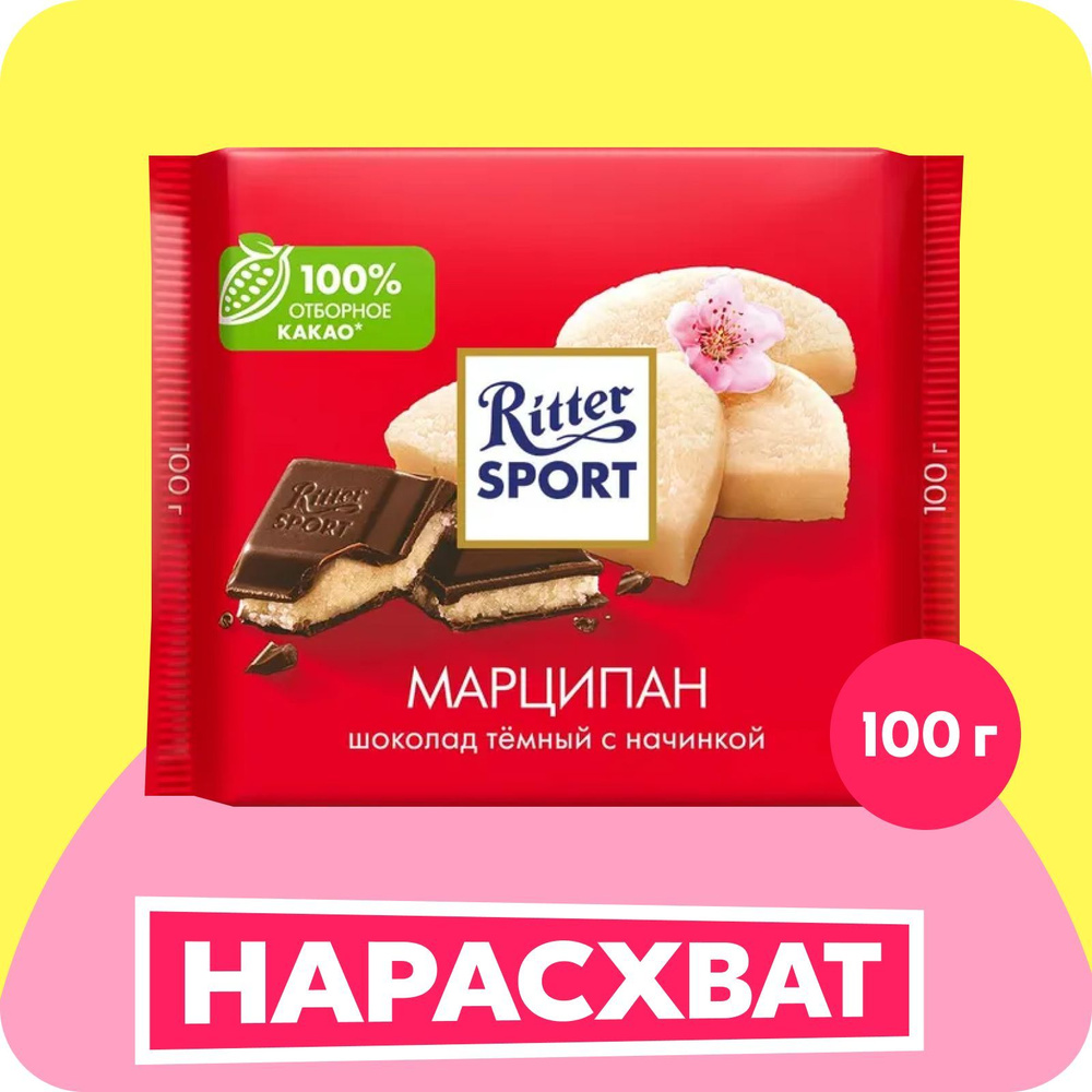 Шоколад темный Ritter Sport "Марципан", 100 г - купить с доставкой по ...