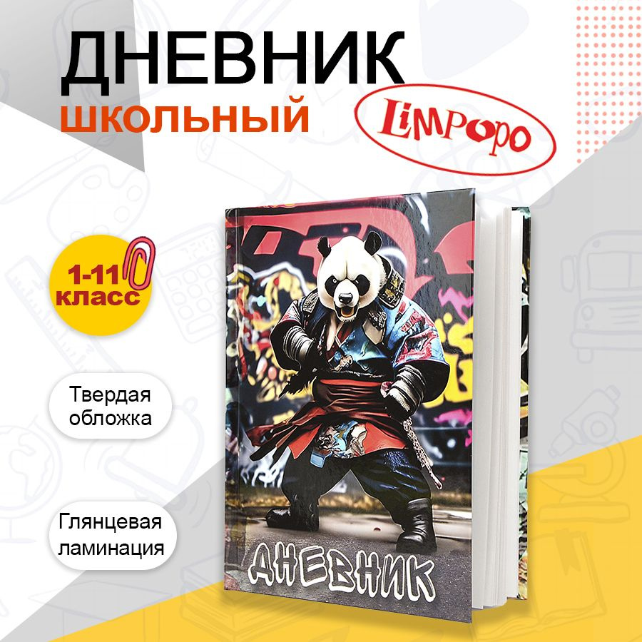 Дневник школьный 1-11 класс твердая обложка ТМ "Лимпопо" "Панда Самурай"  #1