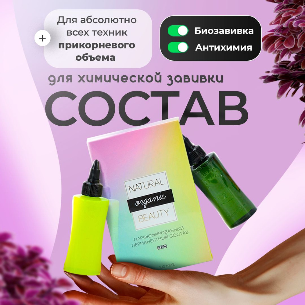 Состав Natural Beauty для долговременной укладки волос, для биозавивки, для антихимия  #1