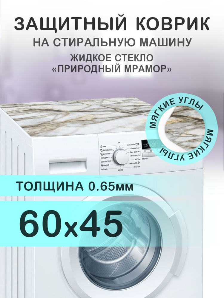 Коврик коричневый на стиральную машину. 0.65 мм. ПВХ. 60х45 см. Мягкие углы.  #1