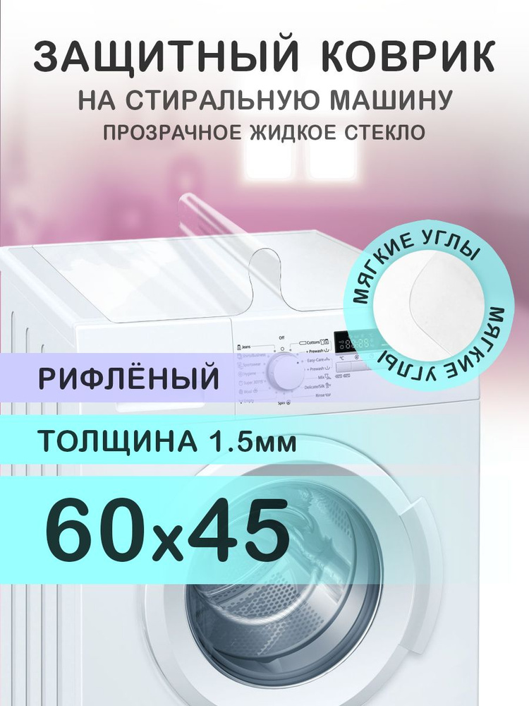 Коврик рифленый на стиральную машину. 1.5 мм. ПВХ. 60х45 см. Мягкие углы.  #1