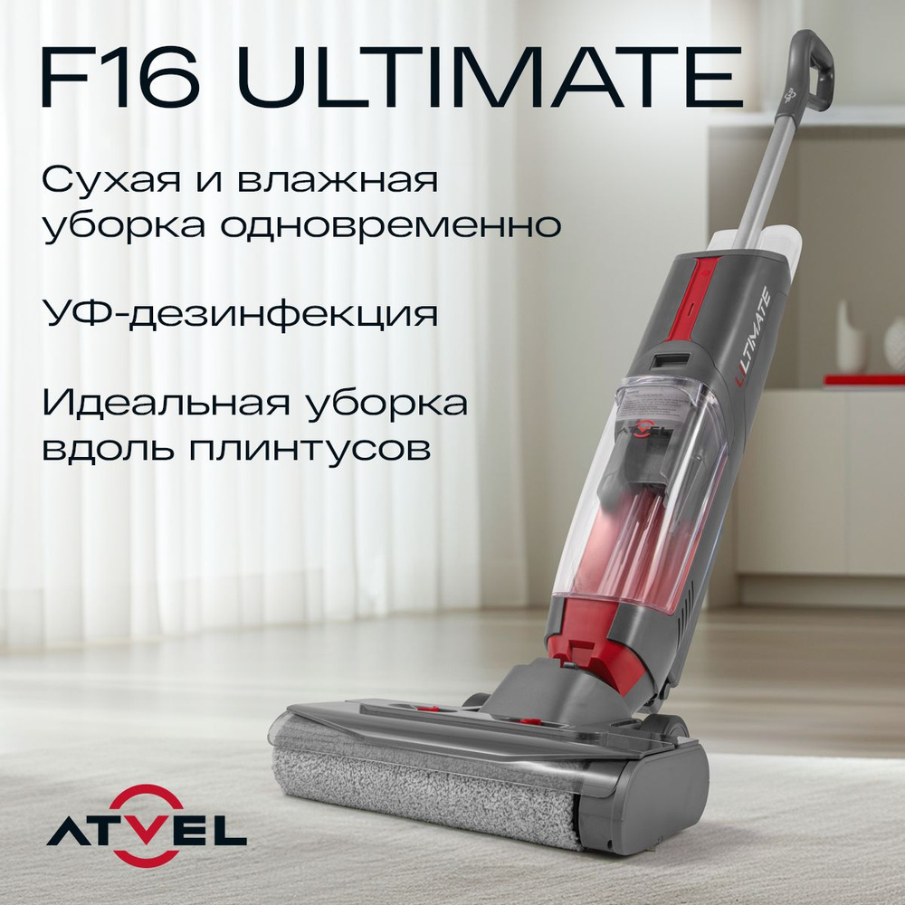 Atvel f16 pro пылесос. Моющий пылесос atvel f16. Atvel f16 ultimate серый. Беспроводной пылесос атвел. Моющий беспроводной пылесос atvel f16.