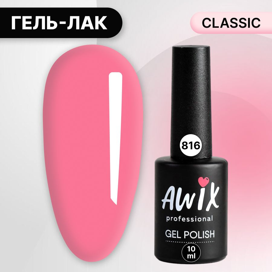 Awix, Гель лак Classic №816, 10 мл темно-розовый, классический однослойный  #1