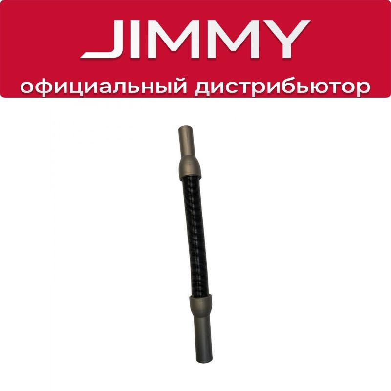 Гибкий шланг для JIMMY JV51 JV53 JV63 JV65 #1