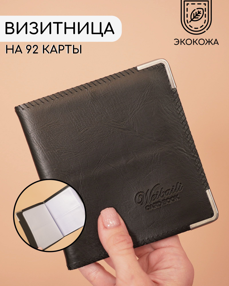 Визитница W-Card book на 92 карты, книжка, экокожа, черная #1