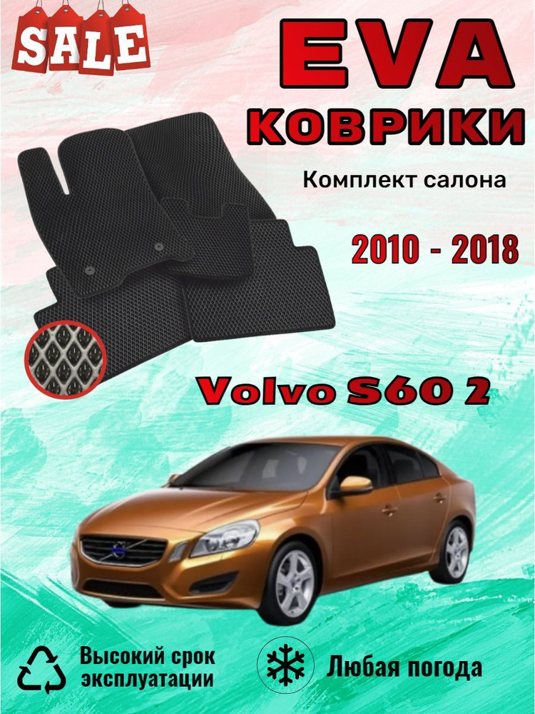 Evo Eva Эво Эва Ево Ева коврики Volvo S60 2 Вольво Эс 60 #1