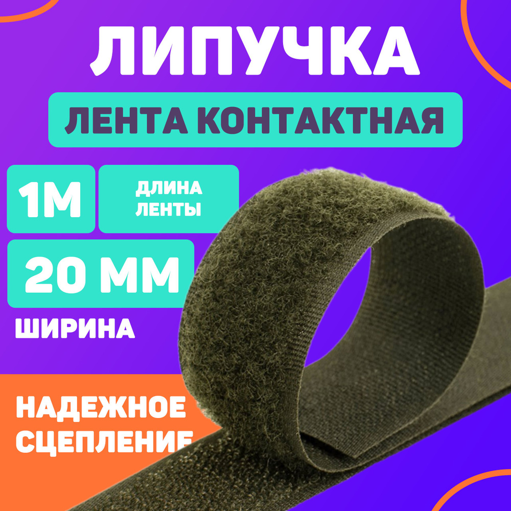 Лента контактная 20мм, 1м хаки (липучка велкро) пришивная  #1