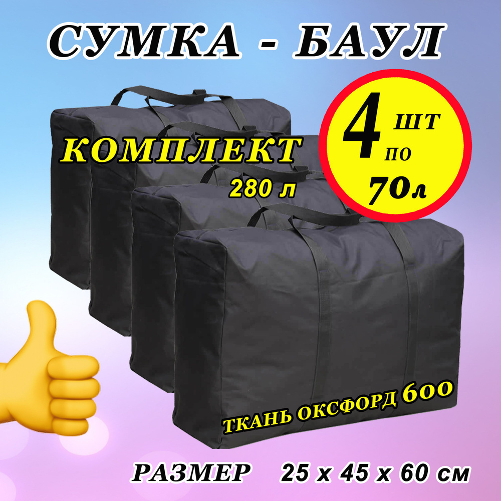 Сумка хозяйственная 70 л/ Комплект х 4/ Сумка дорожная/ Баул для переезда/ Набор 280  #1