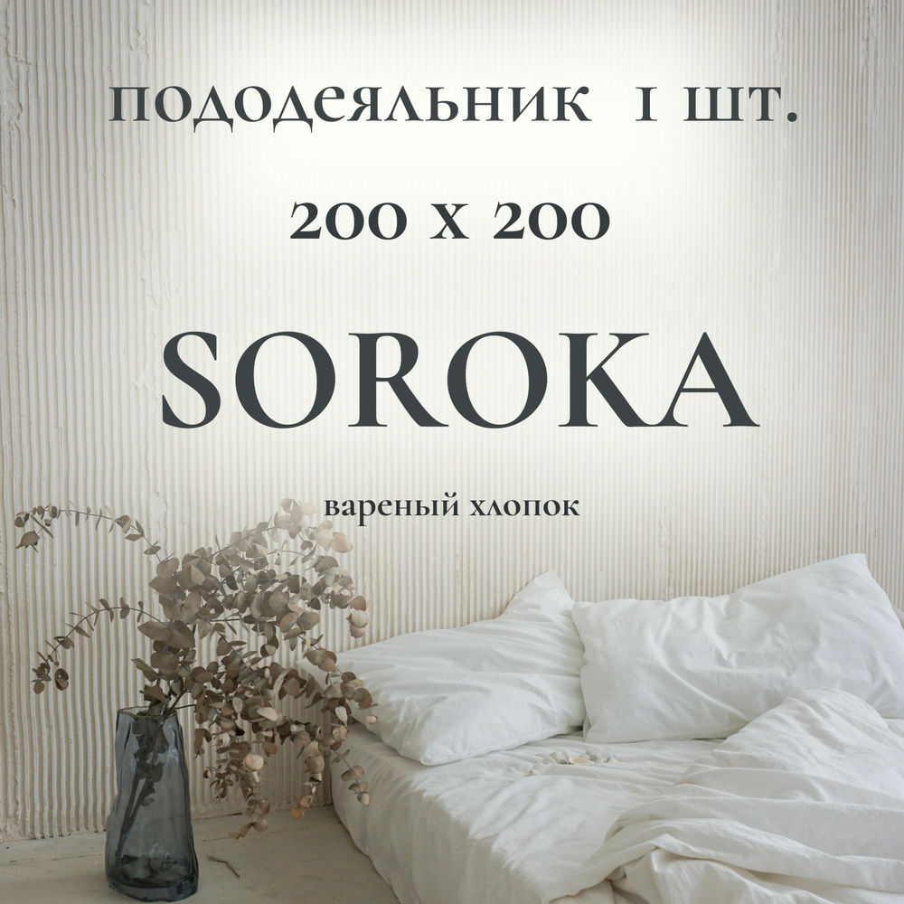 SOROKA Пододеяльник Хлопок, Вареный хлопок, Евро, 200x200  #1