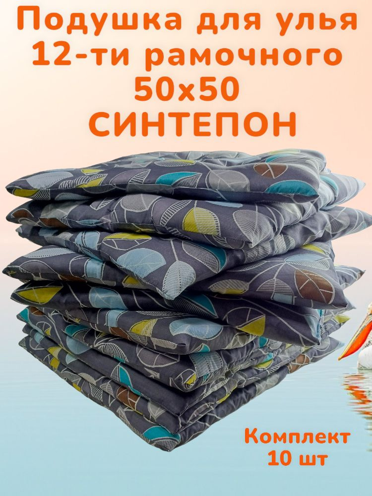 Подушка для улья 12-ти рамочного , наполнитель синтепон. - купить с ...