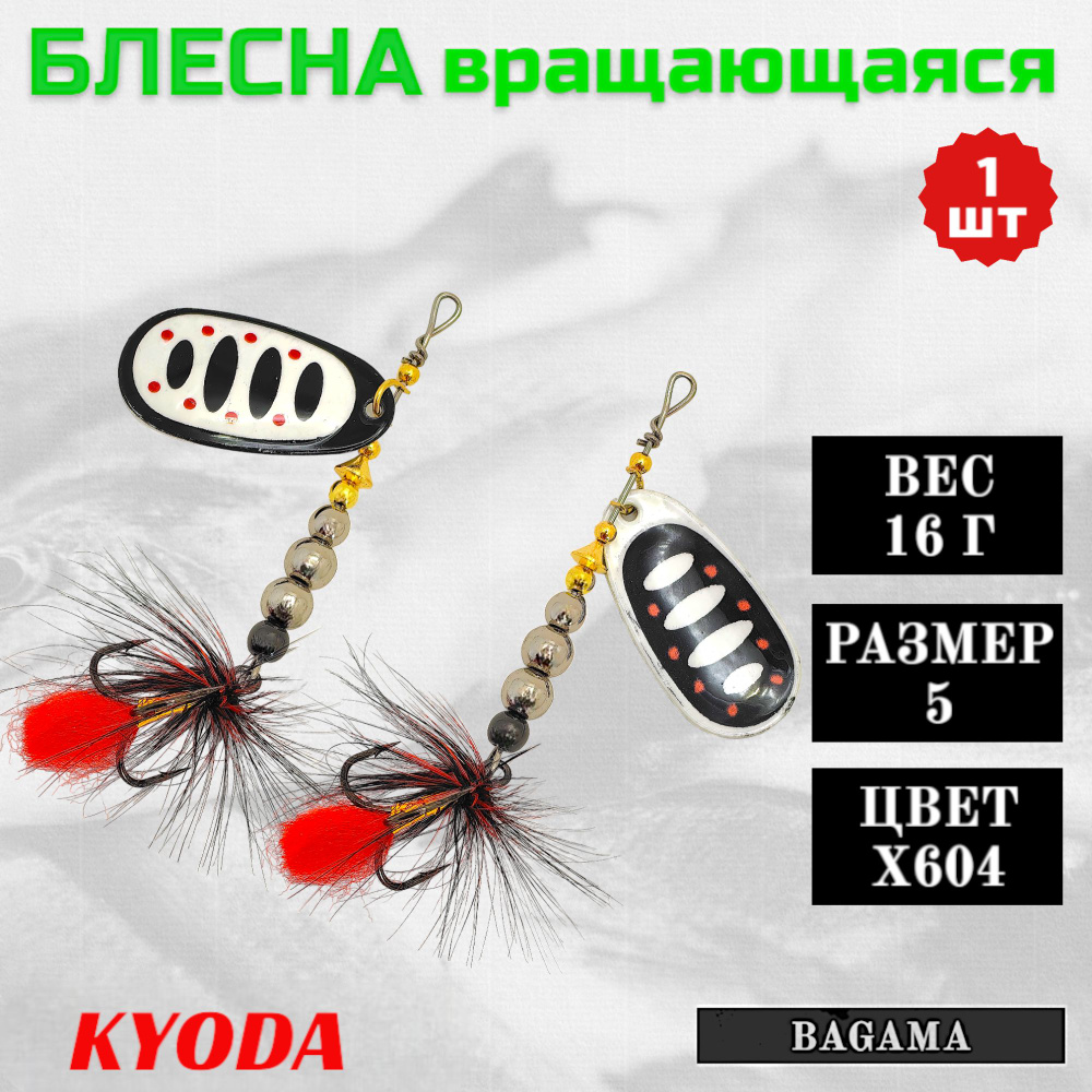 Блесна KYODA BAGAMA вращающаяся, размер 5, вес 16,0 гр, цвет X604 1 шт  #1