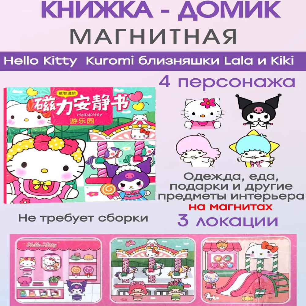 Kuromi Hello Kitty Lala Kiki книжка-домик куклы на магнитах #1