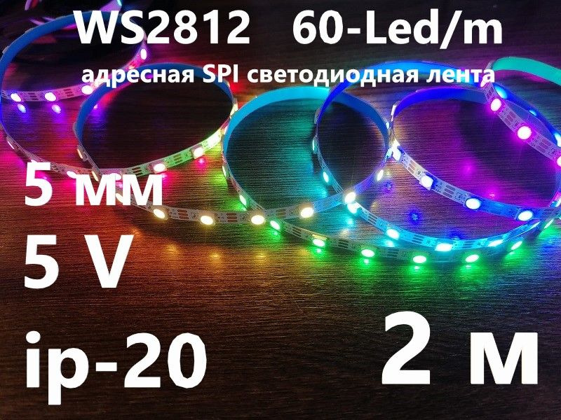 SPI SK6812/WS2812 адресная светодиодная лента, 60-Led, ip-20, 5V, подложка 5 мм. 2 м.  #1