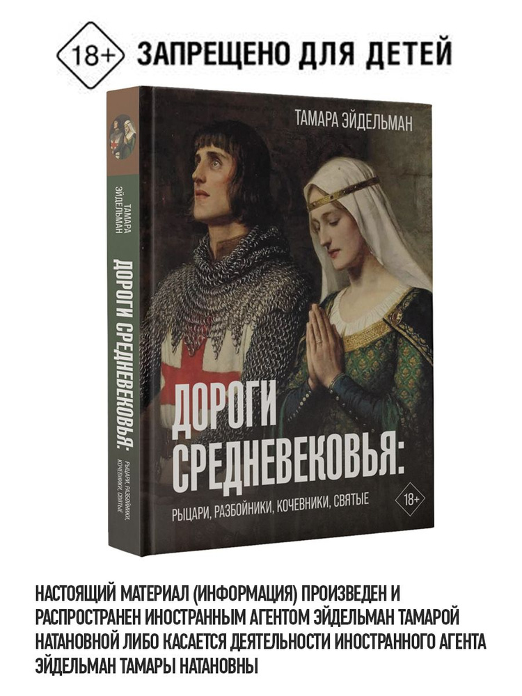 Дороги Средневековья: рыцари, разбойники, кочевники, святые | Эйдельман Тамара Натановна  #1