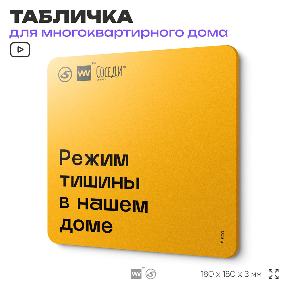 Табличка Режим тишины в доме, для многоквартирного жилого дома, серия СОСЕДИ SIMPLE, 18х18 см, пластиковая, #1