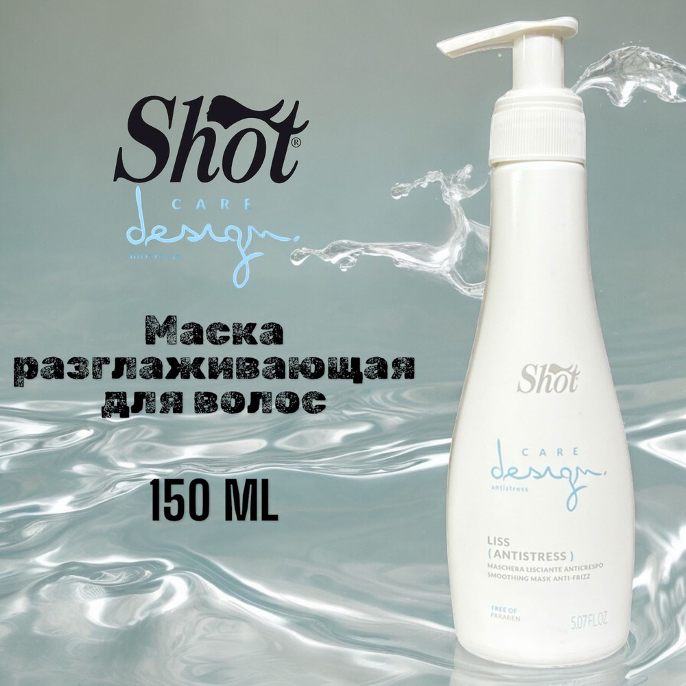 Shot Care Design Antistress Liss Маска разглаживающая для волос 150 мл #1