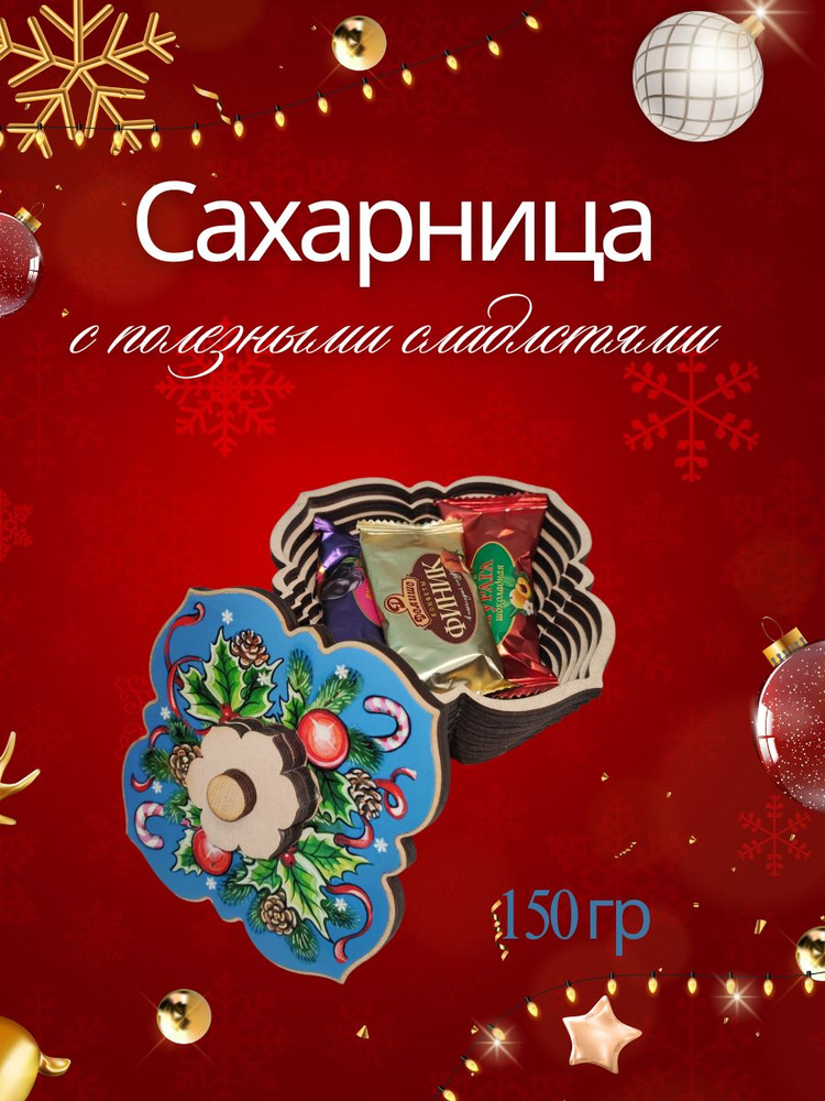 Конфеты "ДЕЛИШЕ" Сахарница" Шепот рождества, п/п 150 гр #1