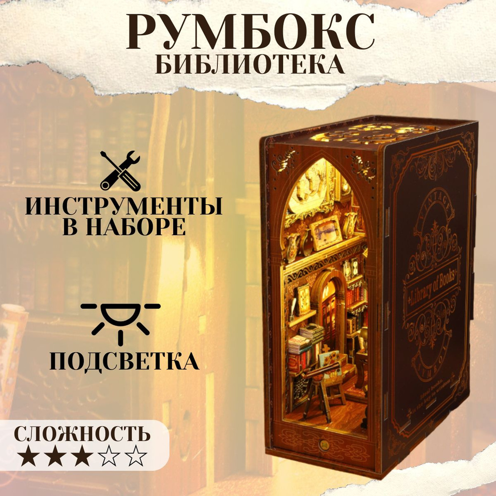 Румбокс книжный, интерьерный конструктор, "Библиотека", DIY House, подарочный набор  #1