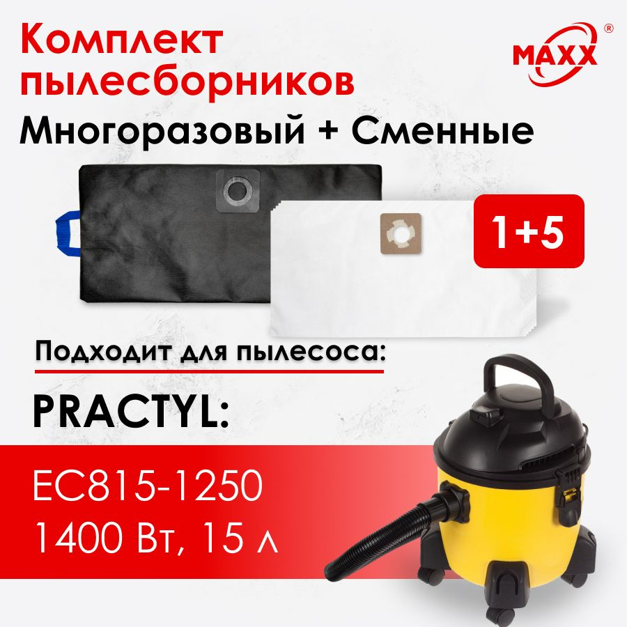 Мешки одноразовые 5 шт, мешок многоразовый на молнии для пылесоса Practyl EC815-1250, 1250 Вт, 15л  #1