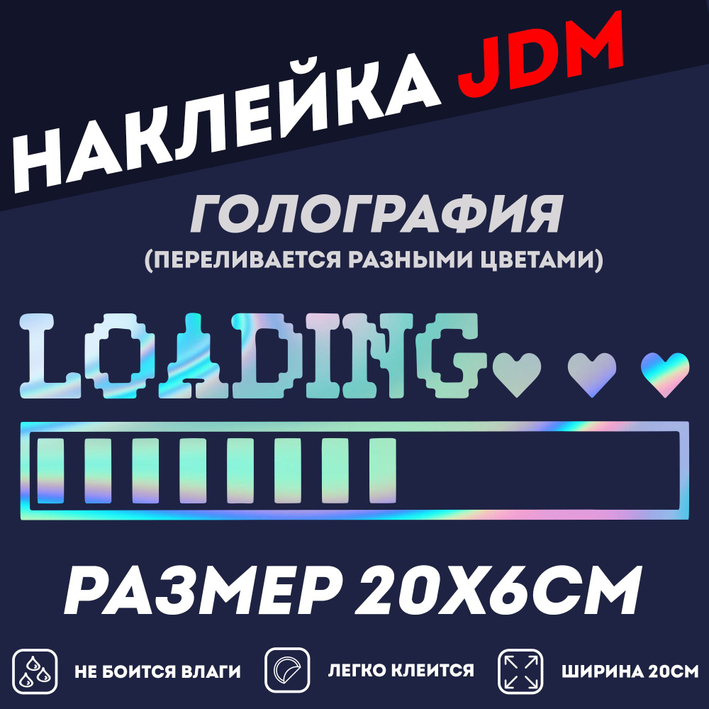 LOADING голографическая JDM наклейка стикер без фона #1