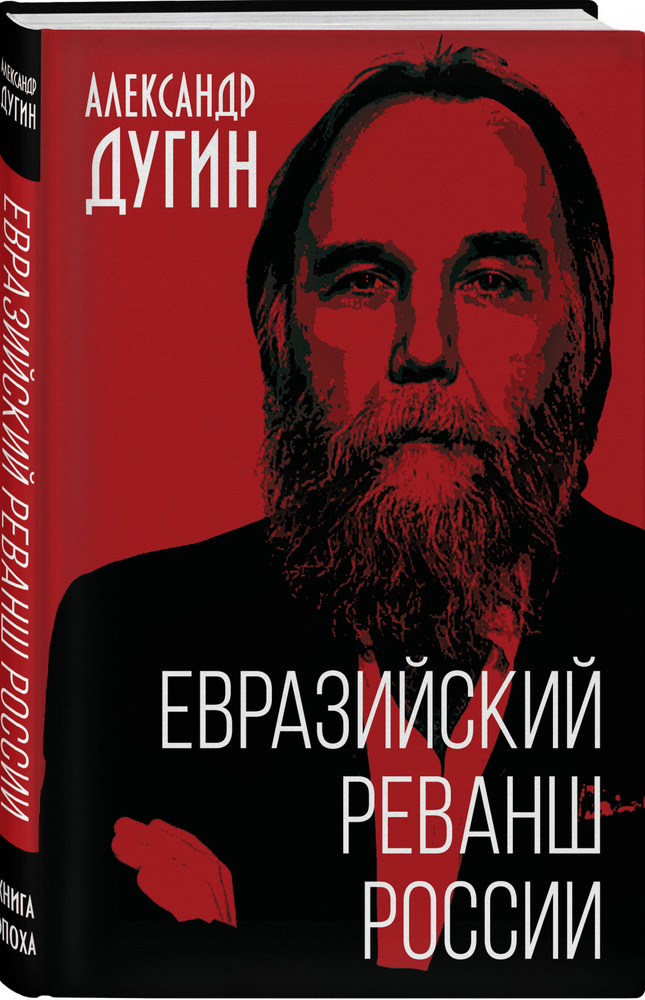 Евразийский реванш России | Дугин Александр Гельевич #1