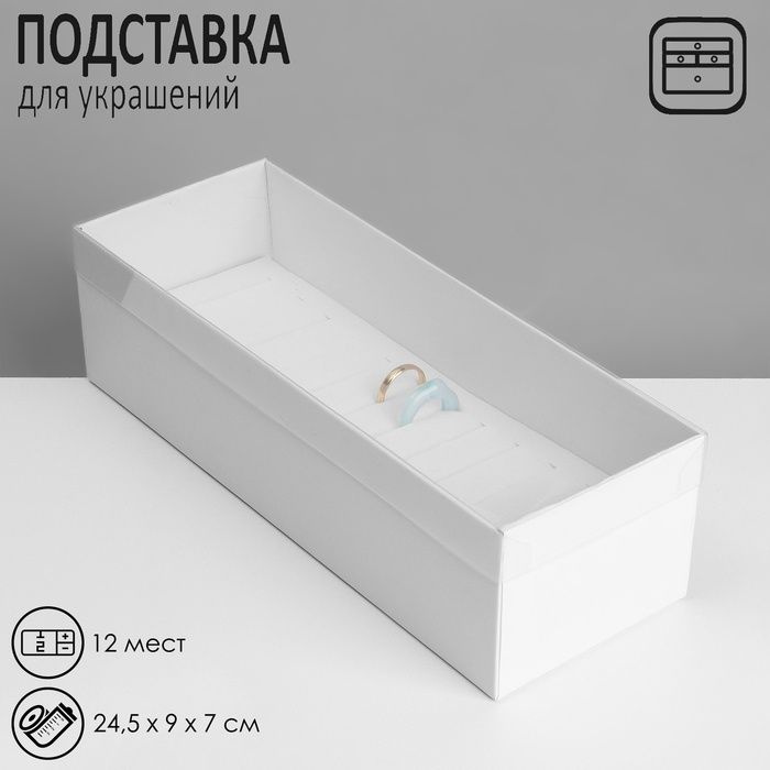 Подставка для украшений КНР "Шкатулка" 12 мест, 24,5х9х7 см, цвет белый  #1