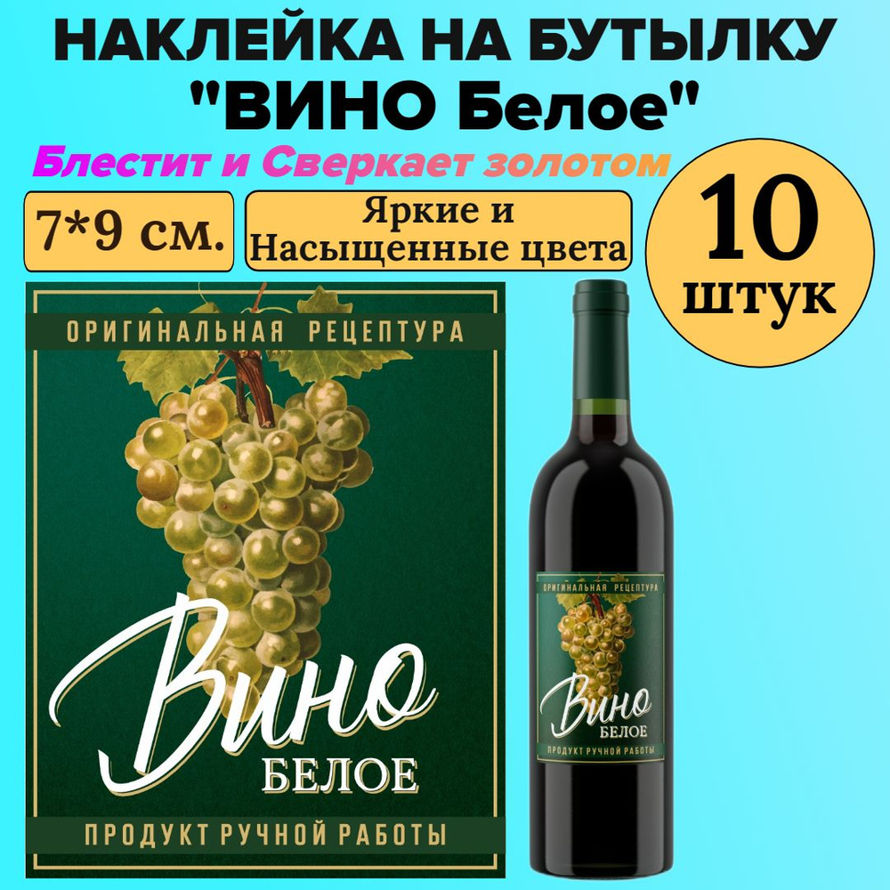 Этикетка наклейка на бутылку МастерВар "ВИНО БЕЛОЕ", 7*9 см., пленка, для домашнего вина, (10 штук)  #1