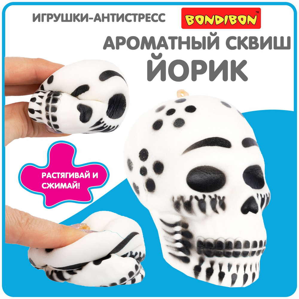 Антистресс игрушка сквиш Йорик Bondibon мялка жмякалка для рук  #1