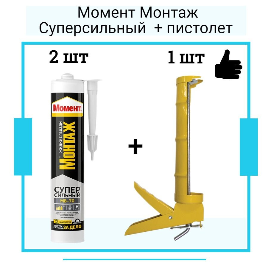 Монтажный клей ХЕНКЕЛЬ Момент Монтаж Суперсильный (400г) картридж 2 шт + полукорпусной пистолет для жидких #1