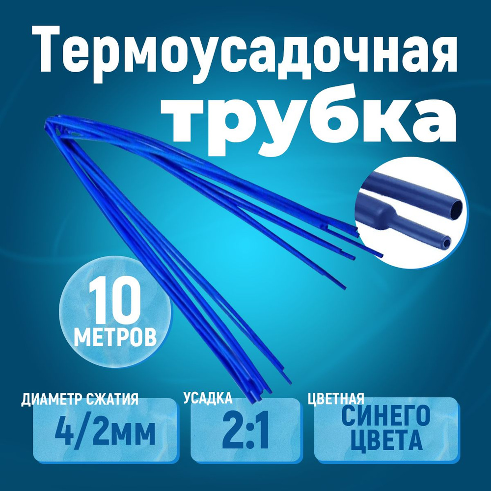 10 метров термоусадочная трубка синяя 4/2 мм для изоляции проводов усадка 2:1 ТУТ  #1