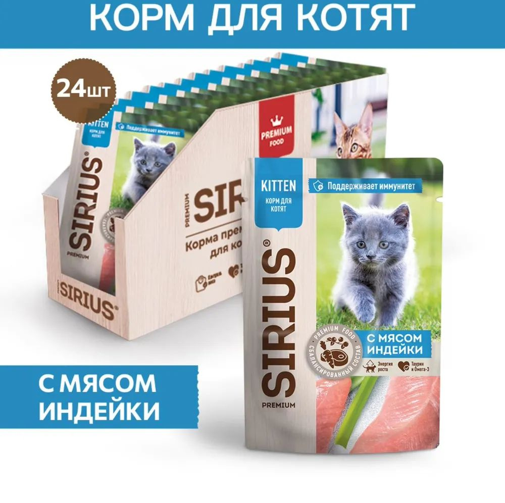 Корм консервированный полнорационный SIRIUS (Сириус) для котят паучи ...