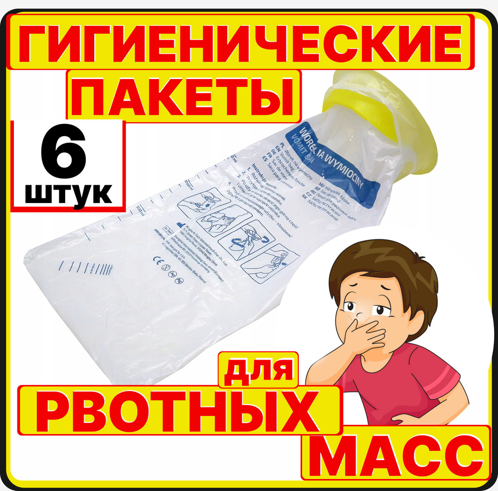 Гигиенические пакеты для рвотных масс 6 штук при тошноте и укачивании не протекающие 1500 мл  #1