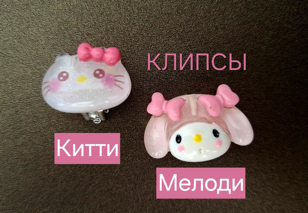 Клипсы непарные "Kitty+My Melody" / clips Hello Kitty, крупные + Подарок #1