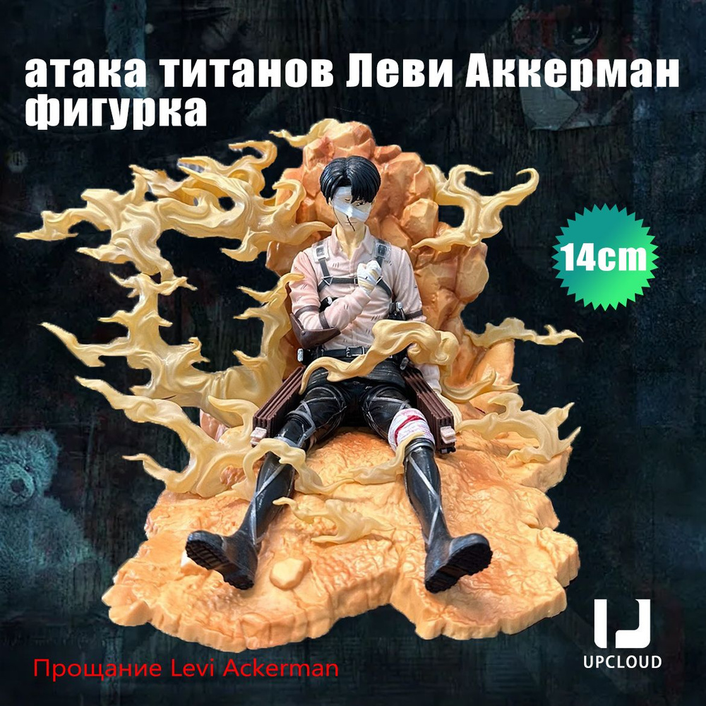 атака титанов Леви Аккерман фигурка/14cm Прощание Levi Ackerman  #1