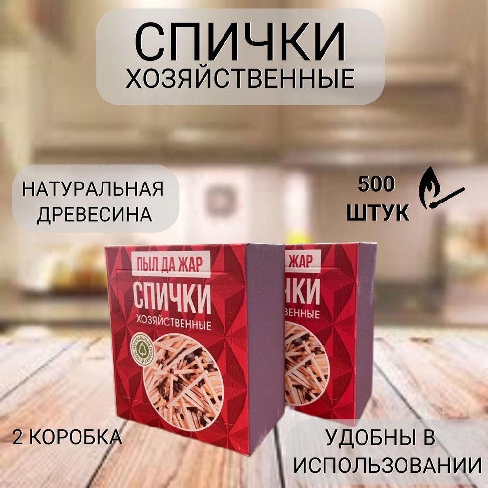 Спички хозяйственные бытовые кухонные, 500шт в коробе/2 короба  #1