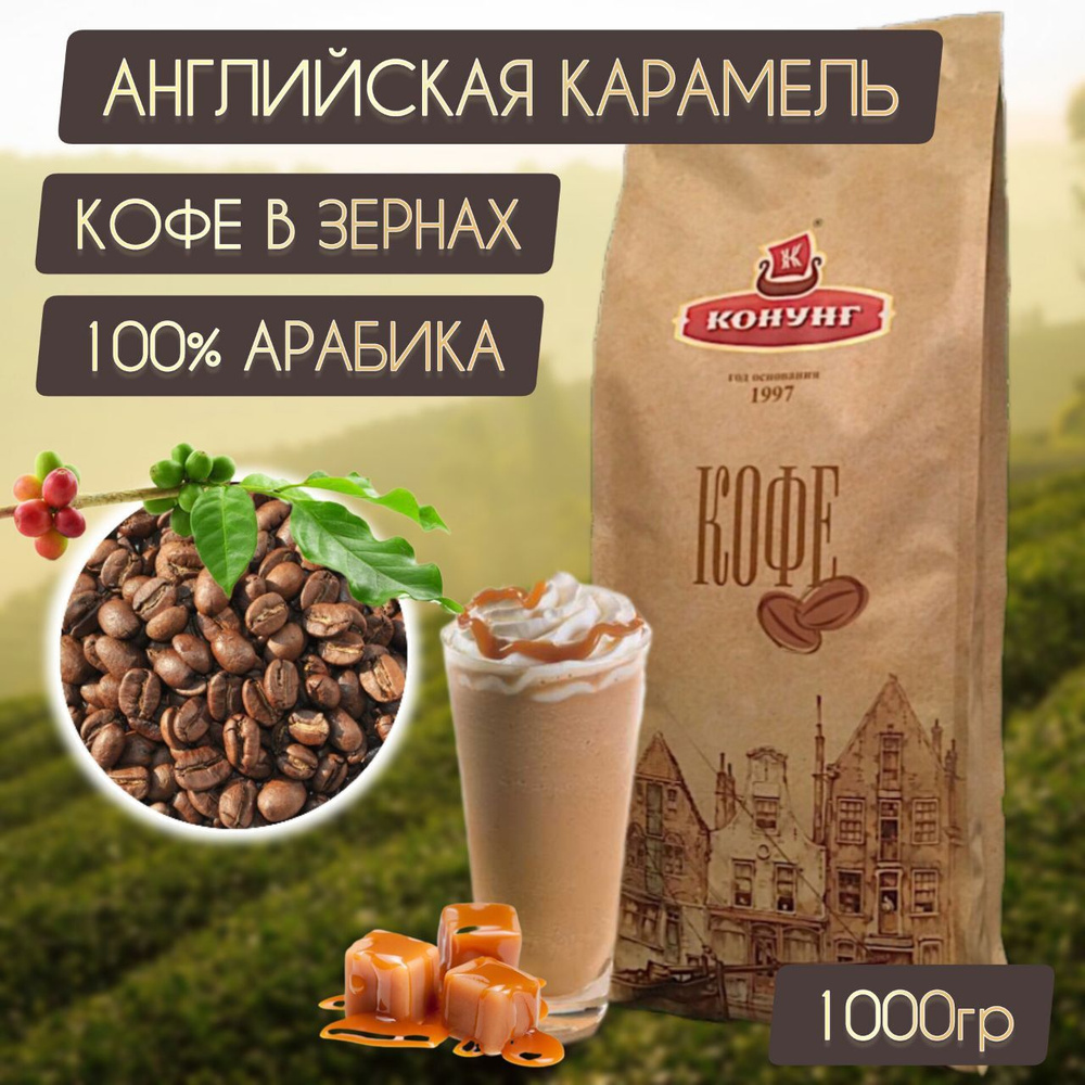 Кофе АНГЛИЙСКАЯ КАРАМЕЛЬ зерновой свежая обжарка Арабика 100% Конунг 1кг  #1